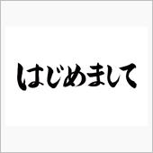 初めて