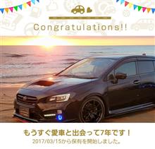 愛車と出会って7年！