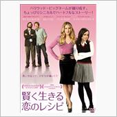 映画「賢く生きる恋のレシピ」 ...
