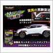 みんカラ：モニターキャンペーン【モンスター バックオンブラック】