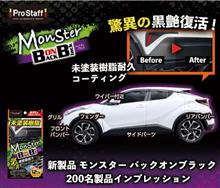 みんカラ：モニターキャンペーン【モンスター バックオンブラック】