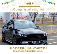 3月10日で愛車と出会って6年❗