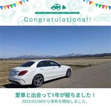 愛車と出会って1年！