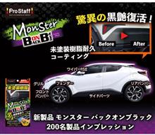 みんカラ：モニターキャンペーン【モンスター バックオンブラック】