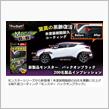 みんカラ：モニターキャンペーン【モンスター バックオンブラック】