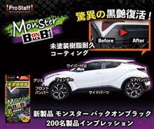 みんカラ：モニターキャンペーン【モンスター バックオンブラック】