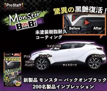 みんカラ：モニターキャンペーン【モンスター バックオンブラック】