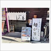 麺道　六善　お花茶屋店(旧名 ...
