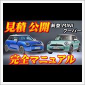 【新型車】新型MINIクーパ ...