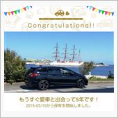 愛車と出会って5年！