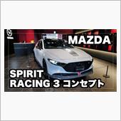 マツダ レーシング3 コンセ ...