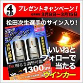 気になるウィンカー！まず応募 ...