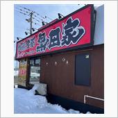 横浜家系ラーメン黒田家、初め ...
