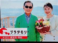 え？！ブラタモリ終了！？＃２６３・指宿で終わり！？|ω･`) マジで！？