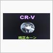 CR-Vの標準ホーンとオプションホーン聞き比べASMR #Shorts