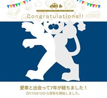 愛車と出会って7年！