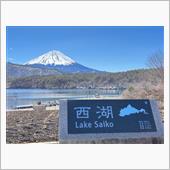 西湖・道の駅しもべに行ってき ...