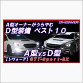 レヴォーグ「Ａ型」と「Ｄ型」 ...