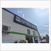 幸楽苑。