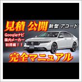 【新型車】ホンダ新型アコード ...