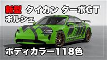 新型ポルシェ タイカン ターボGT ボディカラー全118色＋オプション