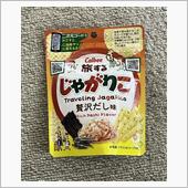 旅するじゃがりこ 贅沢だし味