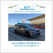 祝・みんカラ歴16年！