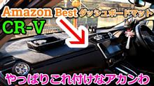 【CR-V】Amazonで一番売れてるダッシュボードマットを愛車のCRVに取り付けてみた！【Honda】