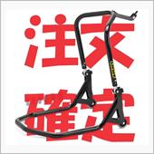 フロント用バイクスタンドを注 ...