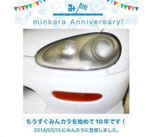 祝・みんカラ歴10年！