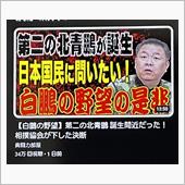 白鵬の相撲協会侵略計画