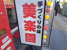 美楽園　２連荘。