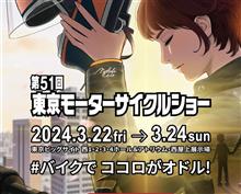 いよいよ来週末開催！2輪の祭典東京モーターサイクルショー2024開催！Valenti motoブース出展します！