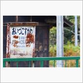 晩秋の奥会津　JR只見線　( ...