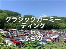 ６月30日は北海道クラシックカーミーティングinふらの　です！