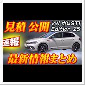 【速報】VW ポロGTI E ...