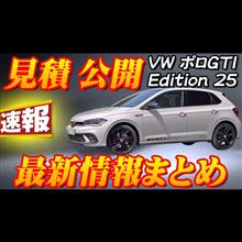 【速報】VW ポロGTI Edition 25 見積公開＆最新情報まとめ！！全世界2500台限定モデルが日本で発売決定！！限定装備満載で通常モデルよりお買い得！？