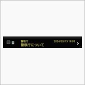 #警察庁 #警視庁 からのメ ...