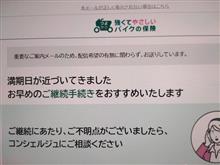 車検費用も無いのに・・・バイク保険更新案内到着。