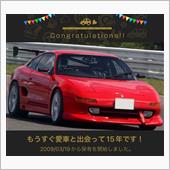 愛車と出会って15年！