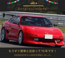 愛車と出会って15年！