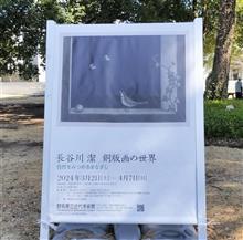 長谷川潔　銅版画の世界