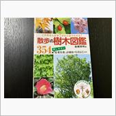 散歩の樹木図鑑/岩槻秀明