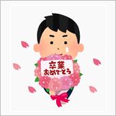 卒業