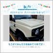 祝・みんカラ歴10年！