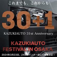 今週末3月23(土)3月24日(日)は大阪府堺市カズキオート堺インター店にて「３０＋１st カズキオートフェスティバル in OSAKA」開催！ヴァレンティフェア開催！