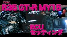Ｒ３５ ＭＹ１５セッティング動画！