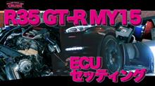 Ｒ３５ ＭＹ１５セッティング動画！