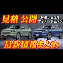 【新型車】ホンダ新型ヴェゼル見積公開＆最新情報まとめ！！何が変わった！？ HuNTパッケージって何！？ 現時点で判明していることを徹底解説！！