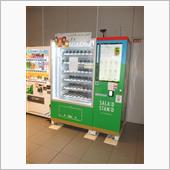 サラダの自販機